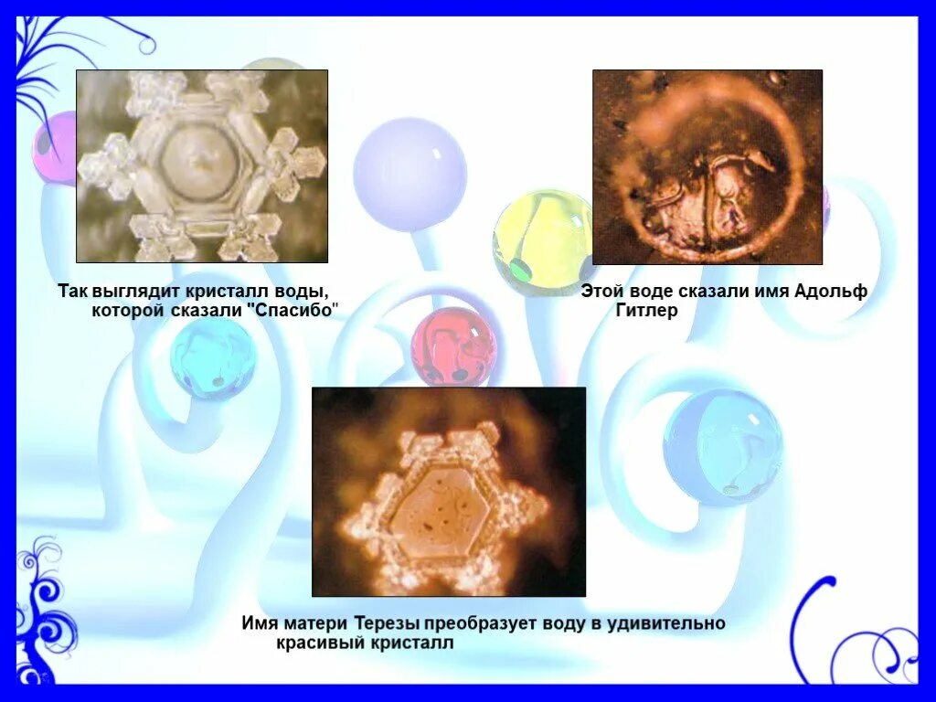 Живая вода эмото масару. Структура воды после слов. Масару эмото о воде. Снежинка масару эмото любовь и благодарность. Кристаллы воды под воздействием.