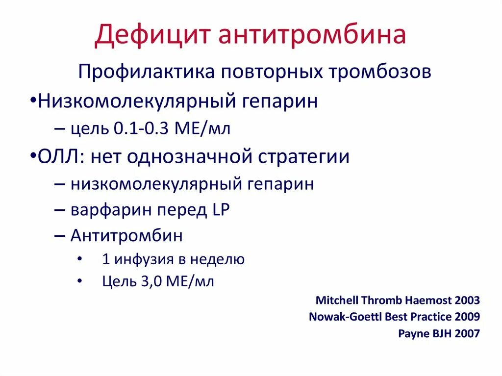 Наследственная недостаточность. Дефицит антитромбина. Наследственный дефицит антитромбина 3. Дефицит антитромбина-III приводит к развитию. Тромбофилии дефицит антитромбина 3.