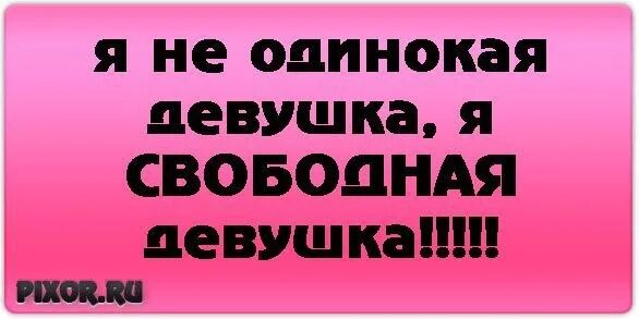 Свободна ру. Свободная девушка цитаты. Картинка с надписью свободна. Я свободная девушка статусы. Я свободная девушка картинки.