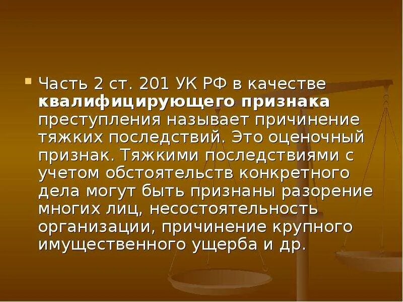 201 ук рф злоупотребление полномочиями. Ст. 201.2 УК РФ. Ст 201 УК РФ. Злоупотребление полномочиями ст 201 УК РФ. Ст 201.1 УК РФ.