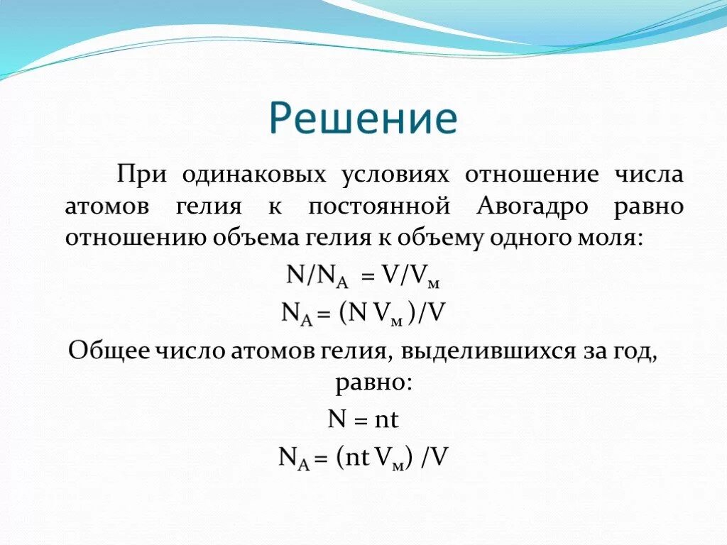 Сколько атомов формула. Молярная масса на число Авогадро. Отношение количества атомов. Число молекул в химии. Формула нахождения количества атомов.