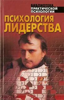 Психология лидерства