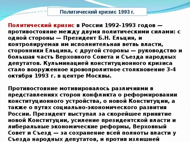 Политический кризис 1993. Политический кризис 1993 года в России. Кризис двоевластия 1992-1993 кратко. Политико Конституционный кризис 1993.