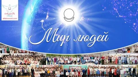 Веди и мир