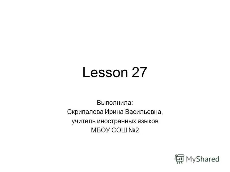 Урок 27 6 класс. Lesson #27.
