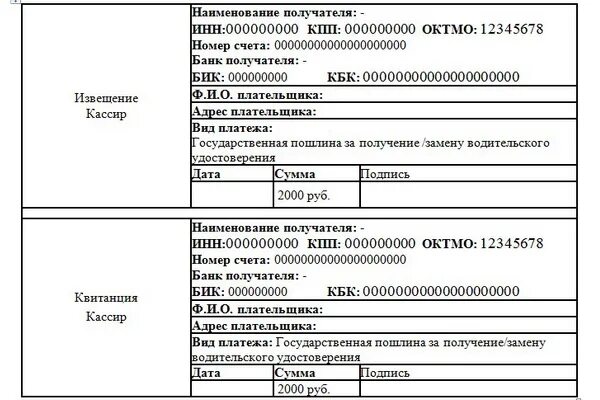 Сколько стоит госпошлина на замену водительских прав. Квитанция на оплату водительского удостоверения. Квитанция госпошлины на выдачу водительского удостоверения оплату.