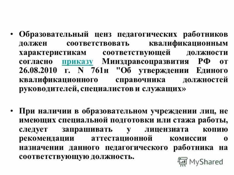 Сколько образовательных цензов в рф. Образовательный ценз. Наличие образовательного ценза. Образовательный ценз педагогических работников определяется.