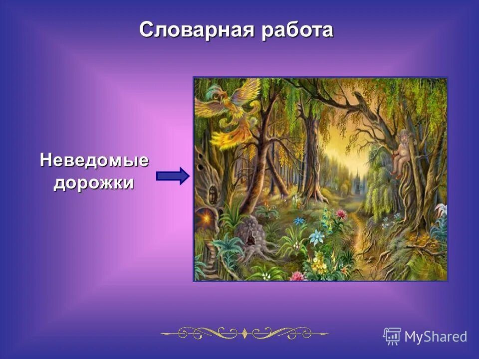 Про неведомое. Неведомые тропинки. Там на неведомых дорожках. Неведомые дорожки Лукоморья. Неведомые дорожки презентация.