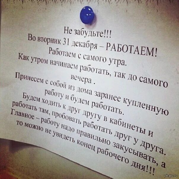 Сам 1 не работает. Работа 31 декабря. Приказ прикол на работе. Новый год на работе приколы. 30 Декабря на работе прикол.