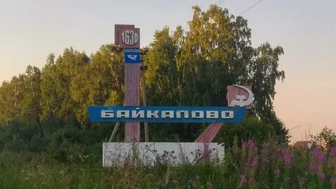 Свердловская область байкаловский