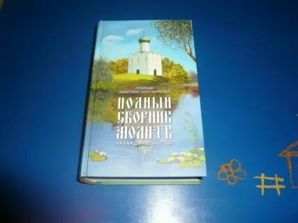 Слушать сборник молитв православных