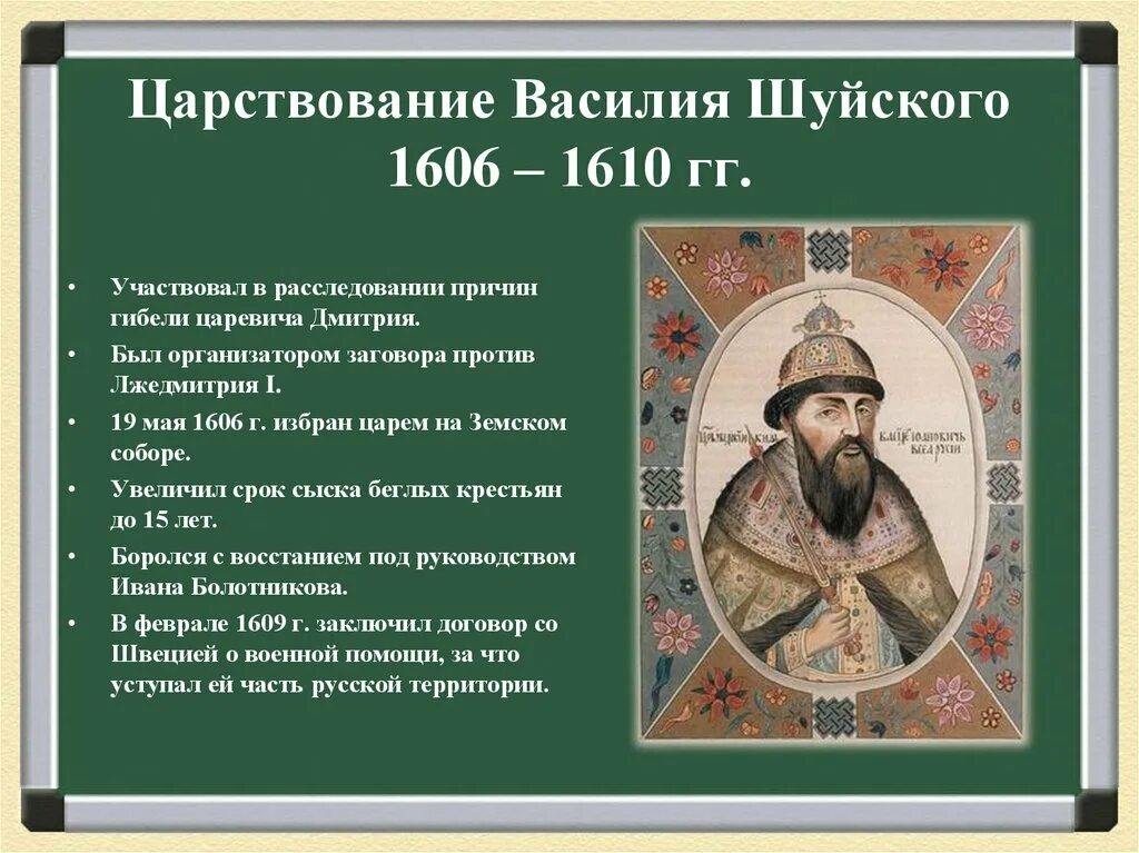 Кто был против шуйского. 1606 – 1610 – Царствование Василия Шуйского. Итоги правления Василия Шуйского. Деятельность Василия Шуйского в Смутное время.