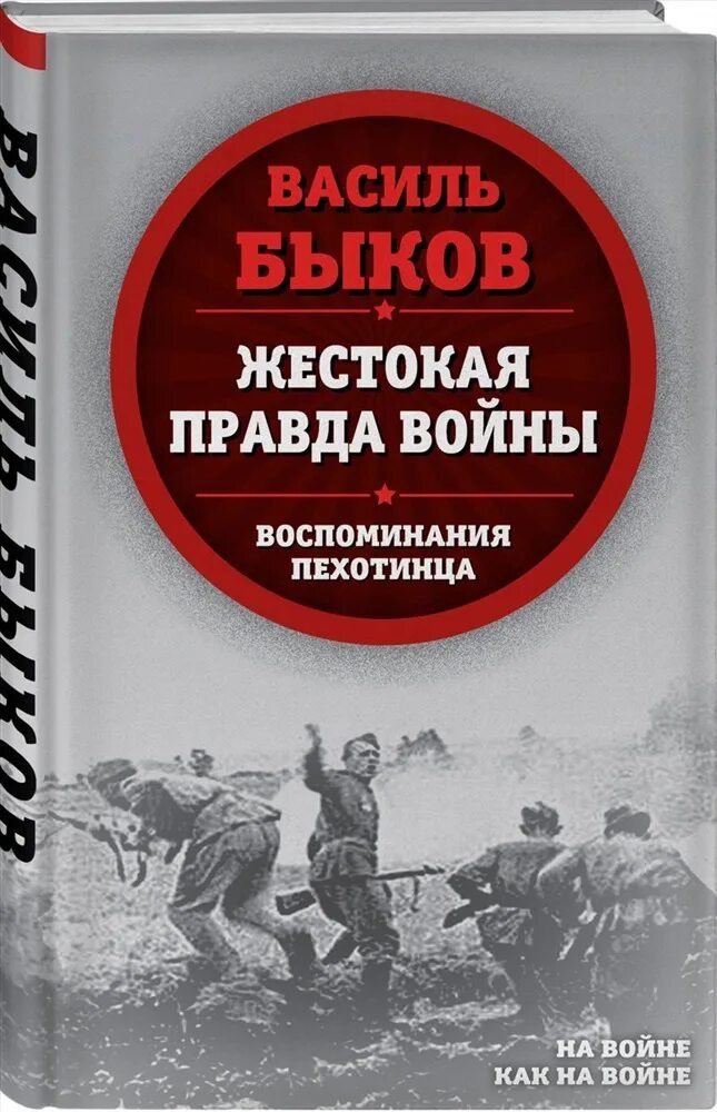 Произведения о правде войны. Василь Владимирович Быков книги. Василь Быков книги о войне. Книги Василя Быкова о войне. Жестокая правда войны.