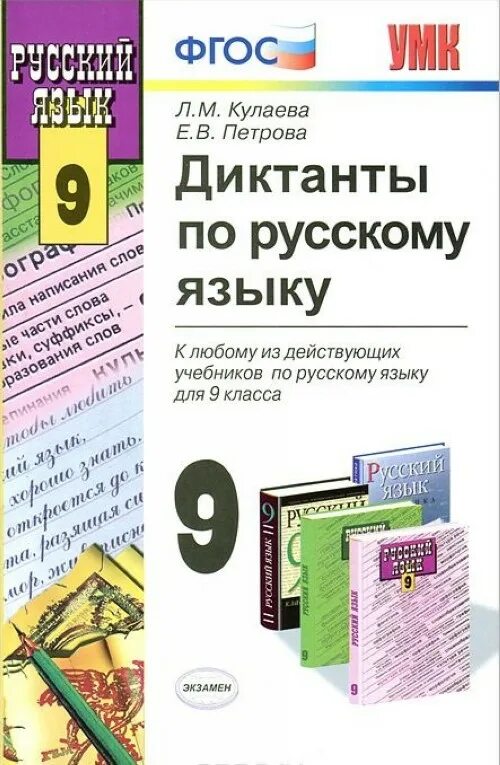 Диктант русский язык 9 класс учебник. Сборник диктантов по русскому 9 класс. Русского языка 9 класс диктант. Книга диктантов по русскому языку. Контрольные диктанты 5 класс фгос ладыженская