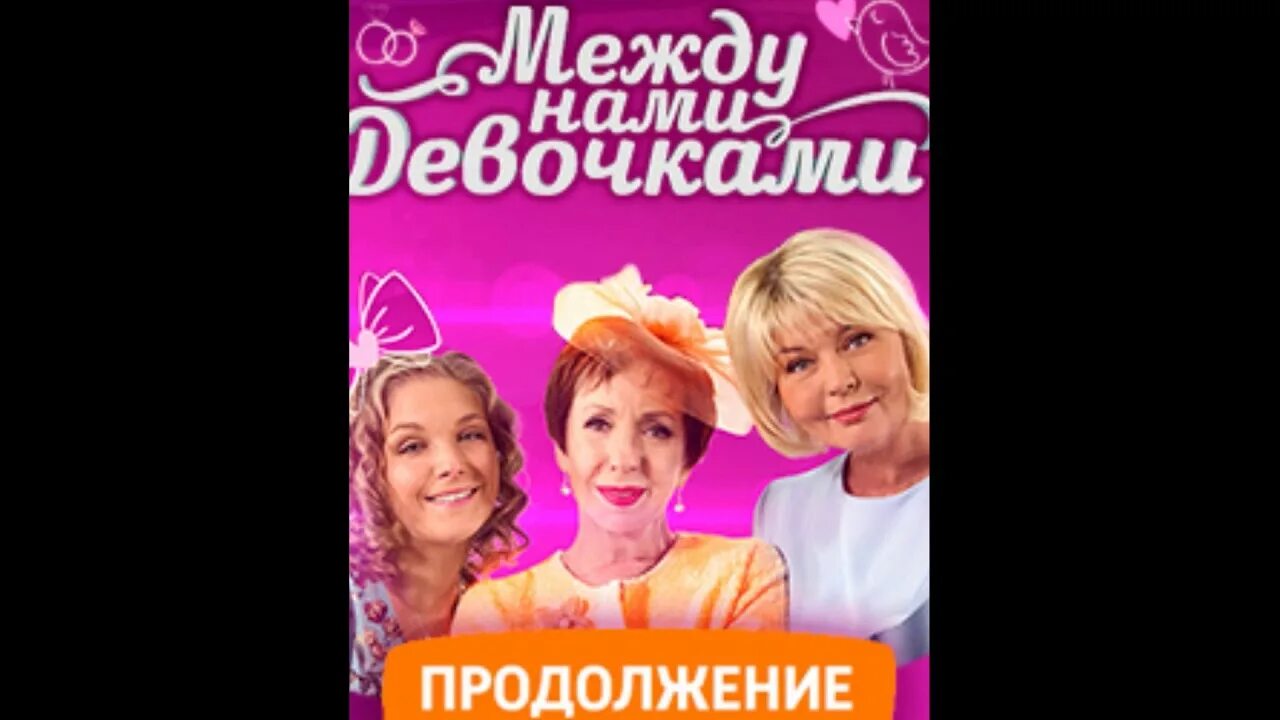 Между нами девочками на ютубе. Между нами, девочками. левандовский между нами девочками. левандовский и лена между нами девочками. между нами девочками лена и женя.