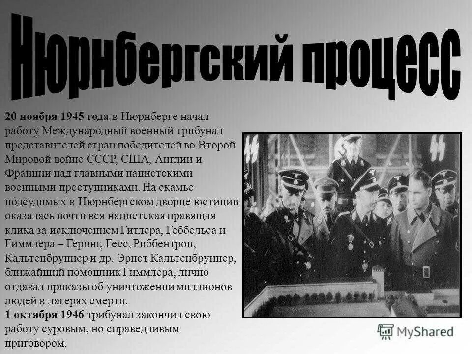 Список подсудимых. Нюрнбергский трибунал 1945-1946 гг. Нюрнбергский процесс. Нюрнбергский судебный процесс.