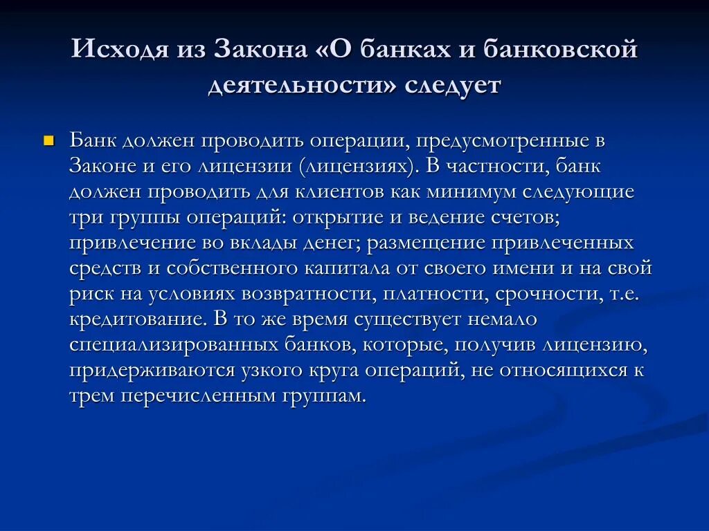 Кредитные операции в деятельности банков. Закон о банках и банковской деятельности. ФЗ О банках и банковской деятельности. Закон банк и банковская деятельность. 395-1 О банках и банковской деятельности.