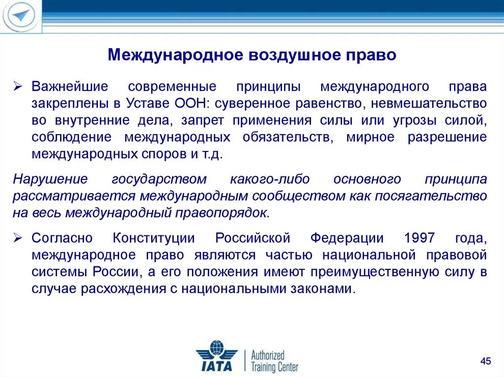 Международное воздушное право. Международное воздушное право источники. Воздушное законодательство.