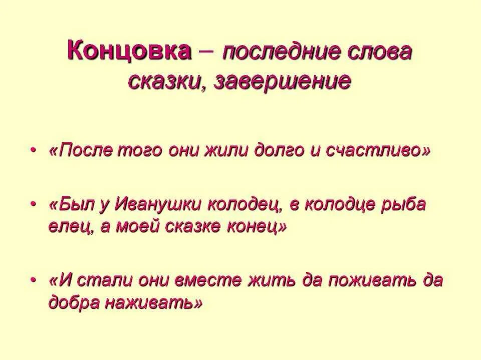 Концовки народных сказок. Концовки русских народных сказок. Концовка. Концовка сказки.