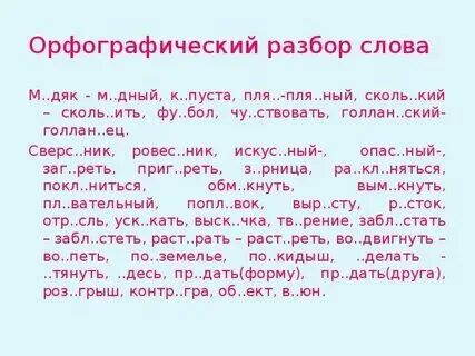 Орфографический анализ глагола. Прилетать орфографический анализ. Образец орфографического разбора слова. Объяснение написания выделенного слова. Образец орфографического разбора.