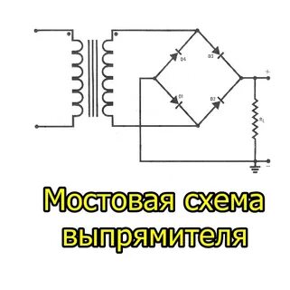 Выпрямитель напряжения мостовая