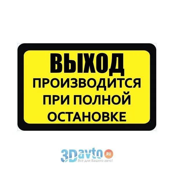 Вход выход в автобусе. Наклейки на автобус. Выход производится при полной остановке. Наклейки на маршрутное такси. Наклейки в автобусе по стандарту.