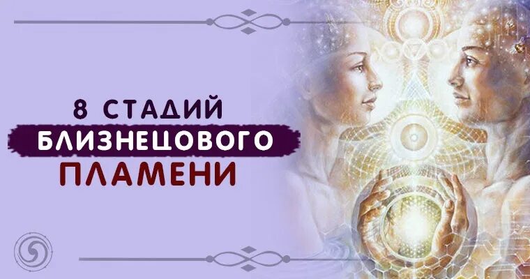 Близнецовые пламена что происходит. Близнецовые пламена. близнецовое пламя. близнецовые пламена этапы отношений. стадии отношений близнецовых пламен.