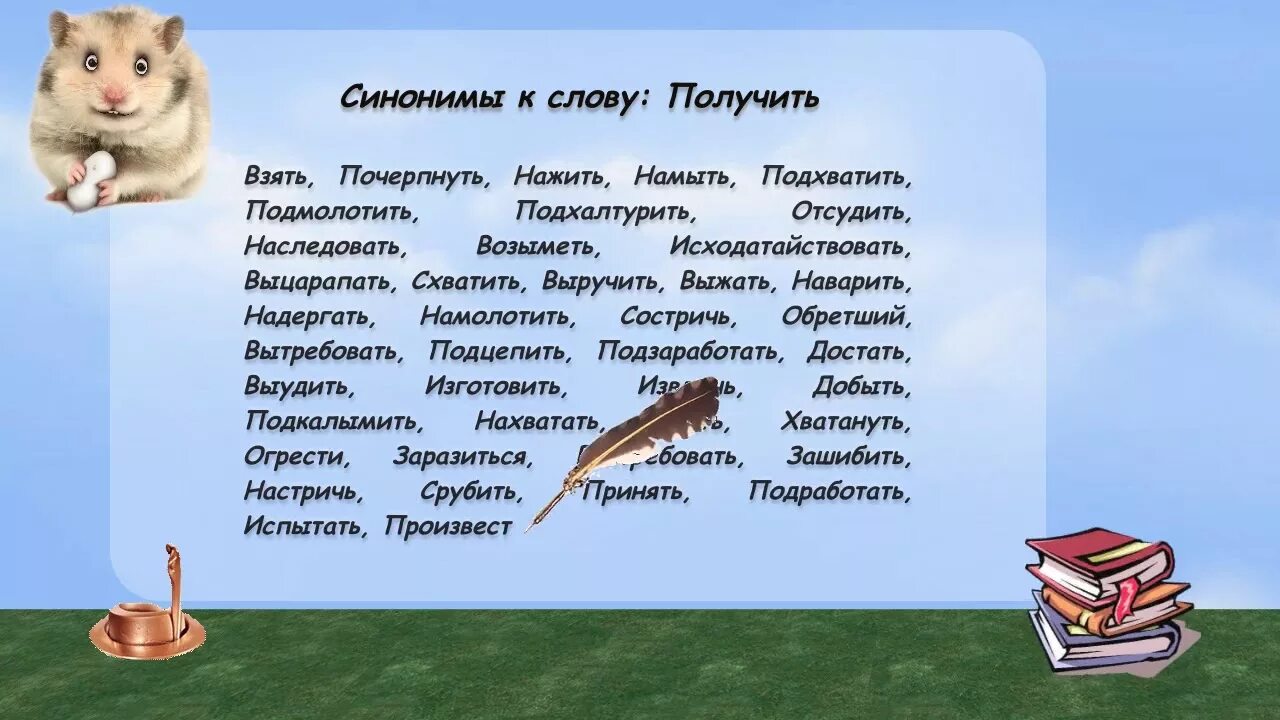 Слова синонимы. Синоним к слову слово. Синоним к слову получай. Получить синоним.