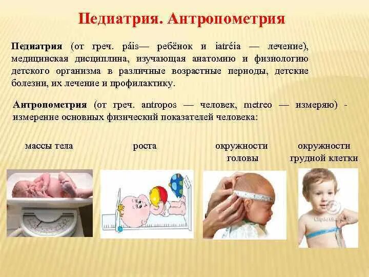 Измерение детей до года. Ампометрия новорожденного. Антропометрия новорожденного. Проведение антропометрии у детей алгоритм. Техника проведения антропометрии у детей раннего возраста.