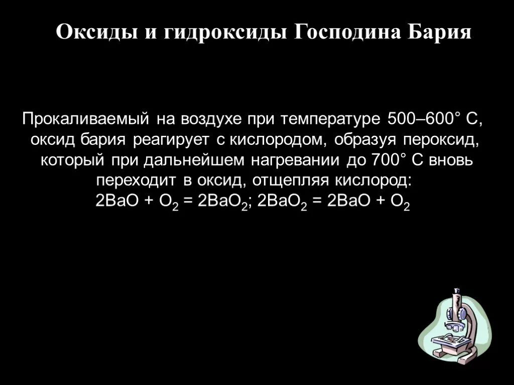 Получение пероксида бария. Окись бария. Барий реагирует с кислородом.