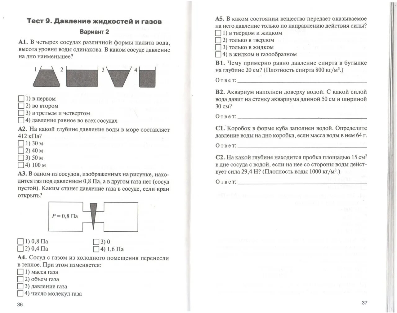 Контрольная работа давление. Тест 7. давление жидкостей и газов. Тест 9 давление жидкостей и газов. Тест 7 давление жидкостей и газов 4 вариант.