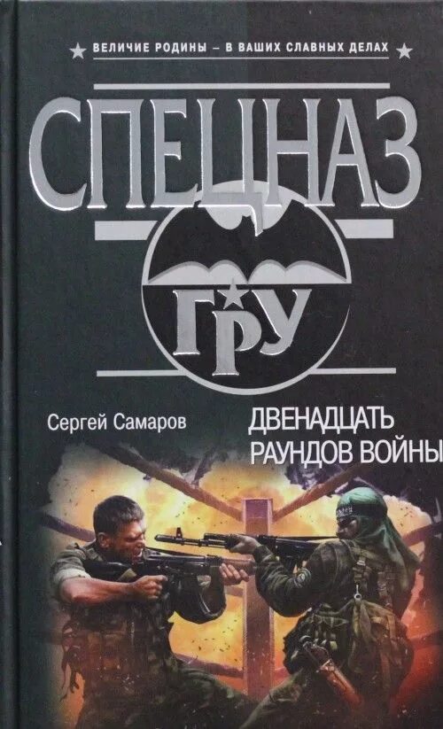 Книг читать спецназ гру. Спецназ гру Самаров.