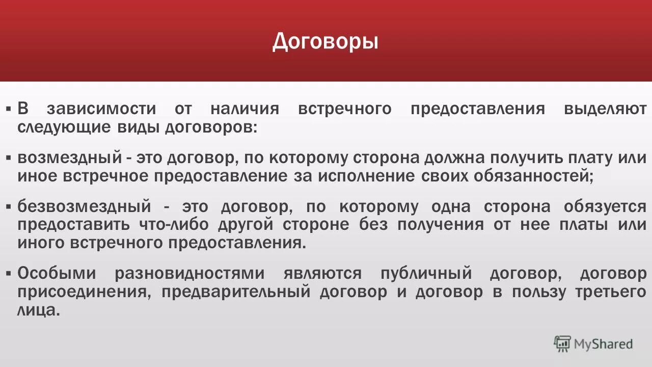 Статью 426 гк рф. Встречное предоставление. Сделки по наличию встречного предоставления. Возмездные и безвозмездные сделки. Виды договоров в зависимости от встречного предоставления.