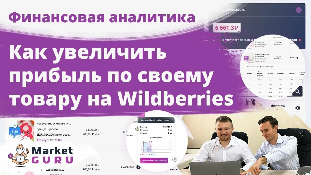 Маркет гуру. MARKETGURU - сервис аналитики Wildberries. Market Guru логотип. Сервисы аналитики вайлдберриз. Marketguru io