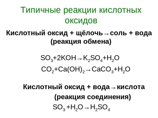 Взаимодействие с кислотными оксидами примеры. Реакция воды с основными и кислотными оксидами. Взаимодействие щелочей с кислотами примеры. Реакции взаимодействия с кислотным оксидом:.