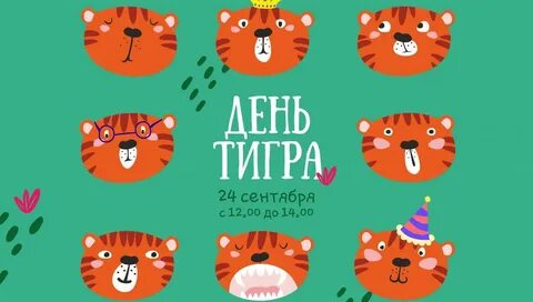 Когда будет день тигра