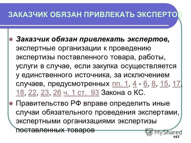 Также покупатель должен. Заказчик обязан. В каких случаях заказчик обязан провести экспертизу?. Заказчик должен. Экспертные организации обязаны.