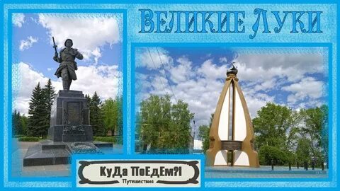 Великие луки где