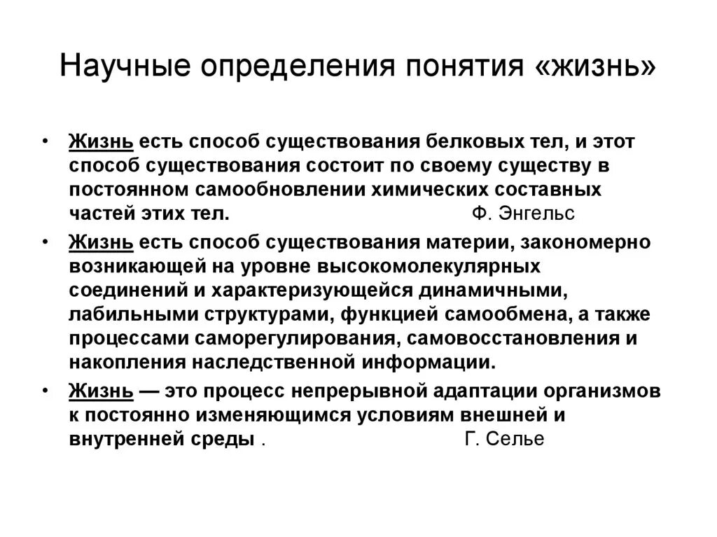 Жизнь разные определения. Определение понятия жизнь. Определниепонятия жинзт. Современное определение жизни. Научное определение жизни.