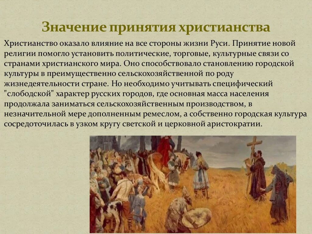 Значения принятия христианства Киевской Руси кратко. Русь после принятия христианства. Утверждение христианства на Руси. Сообщение о принятии христианства на Руси. Как принятие христианства повлияло на русь