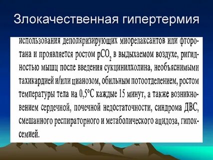 Злокачественная гипертермия это