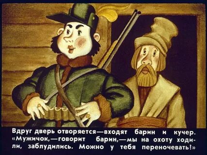 Жил был барин