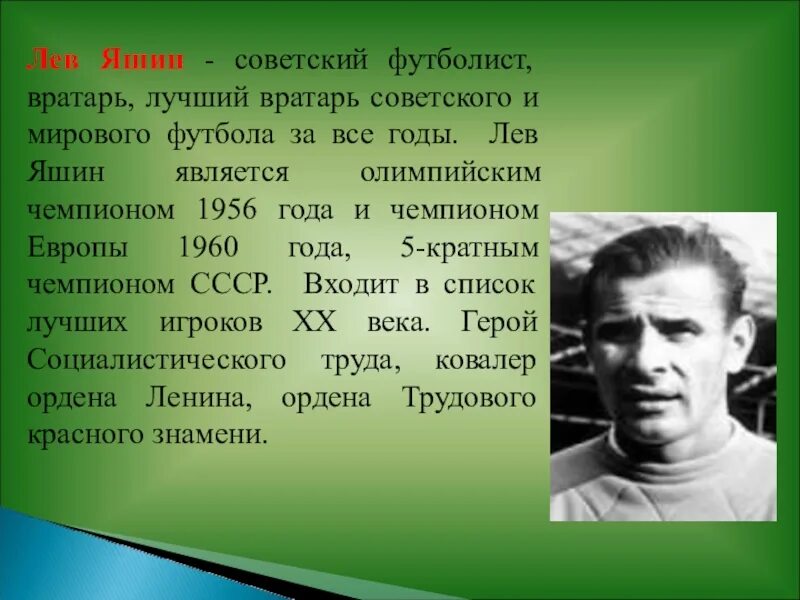 Сколько дадут яшину. Лев Яшин 1956. Лев Яшин 1949. Яшин вратарь.