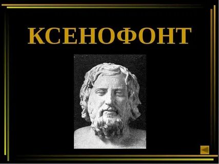 Ксенофонт