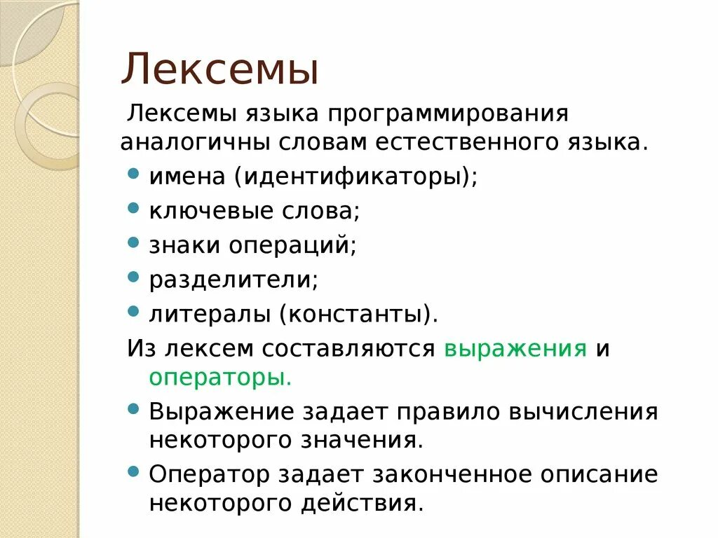 Разделите ключевые слова. Лексема это в программировании. Лексема это. Лексема пример. Лексема программирование пример.