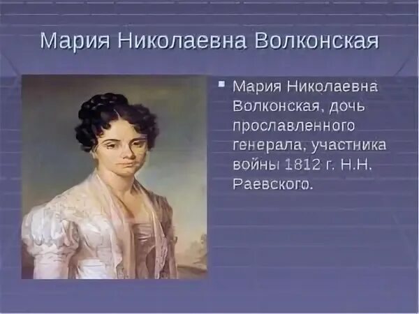 Марии Волконской, дочери Генерала Раевского. Некрасов русские женщины княгиня Волконская. Русские женщины кратко.