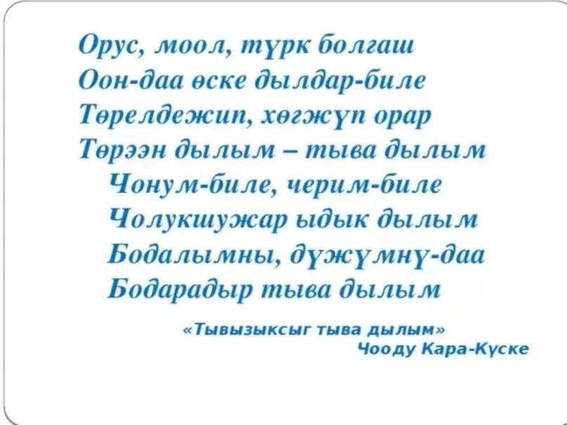 Стихотворение на тувинском языке. Стихи на тувинском языке о тувинском языке. Тувинские стихи на тувинском языке про Туву. Тыва Дылым.