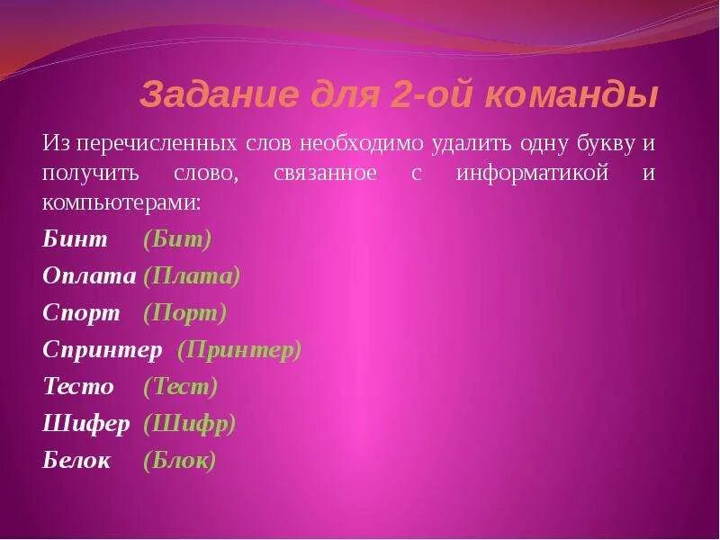 Перечислите слова в которых после. Слова связанные с информатикой. Анаграмма слова водопад. Анаграмма терчесвин. Анаграмма к слову пальто 1 класс.