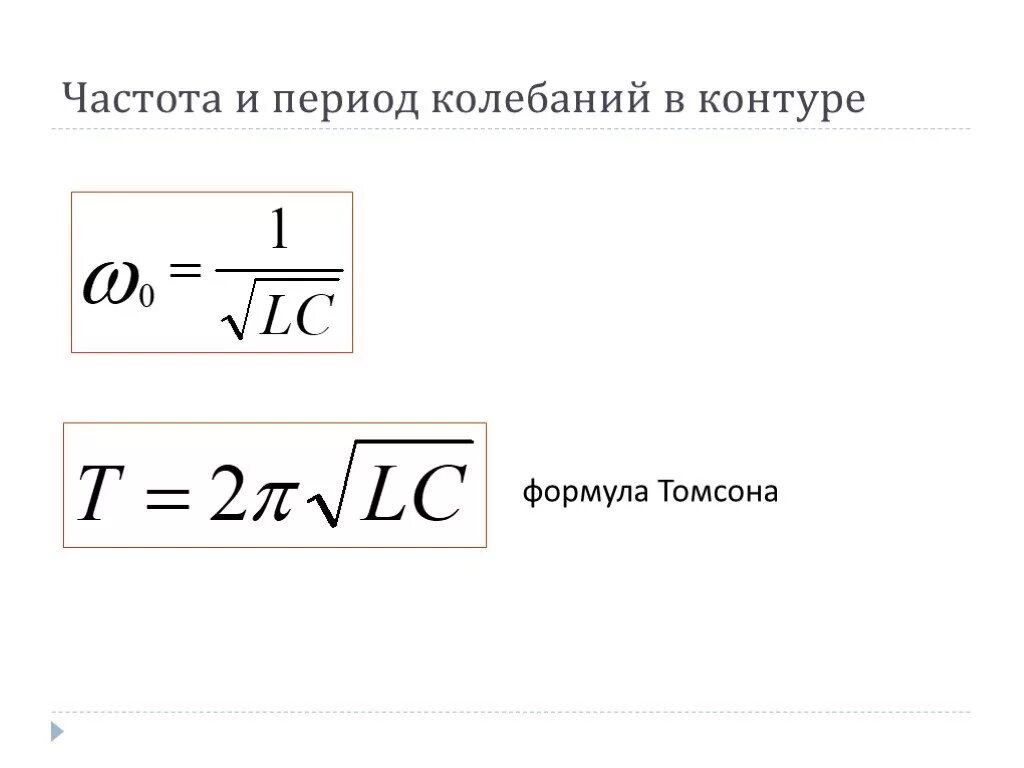 От чего зависит период колебаний в контуре. Формула частоты колебаний в колебательном контуре. Собственная частота колебаний в контуре формула. Частота собственных электромагнитных колебаний. Частота собственных колебаний в колебательном контуре.