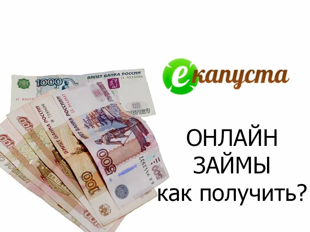 Правильные займы оформить займ. Капуста займ. микрозайм е капуста. займ на карту е капуста. деньги займ.